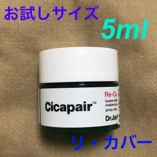 ドクタージャルト(Dr. Jart+)のDr.Jart+ シカペア リ・カバー 5ml(化粧下地)