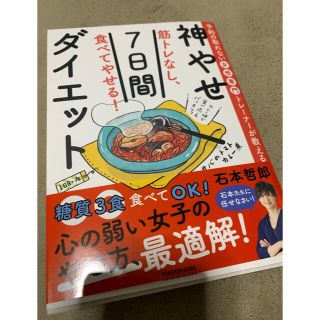 筋トレなし、食べてやせる！神やせ７日間ダイエット 予約の取れない女性専門トレーナ(ファッション/美容)