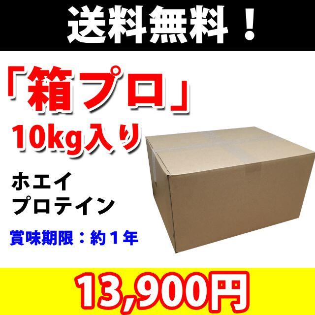 国産★無添加★ホエイプロテイン10kg★送料無料13,900円★最安値挑戦★新品