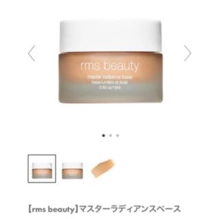 コスメキッチン(Cosme Kitchen)のrms beauty マスターラディアンスベース(化粧下地)