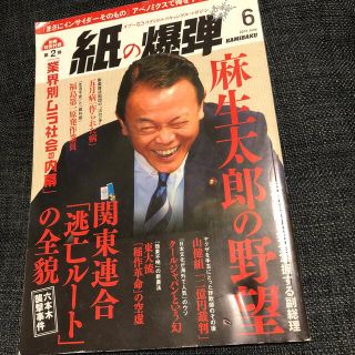 紙の爆弾2013.6月号(専門誌)