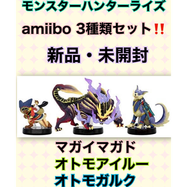 【新品未開封】　amiibo モンハン　ライズ　３種セット