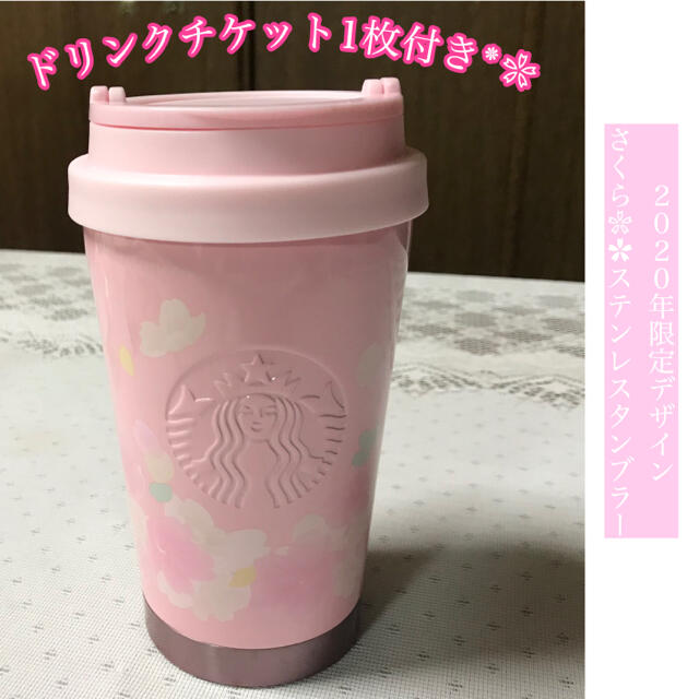 スタバ 2020年限定 タンブラー 【さくら】 - タンブラー