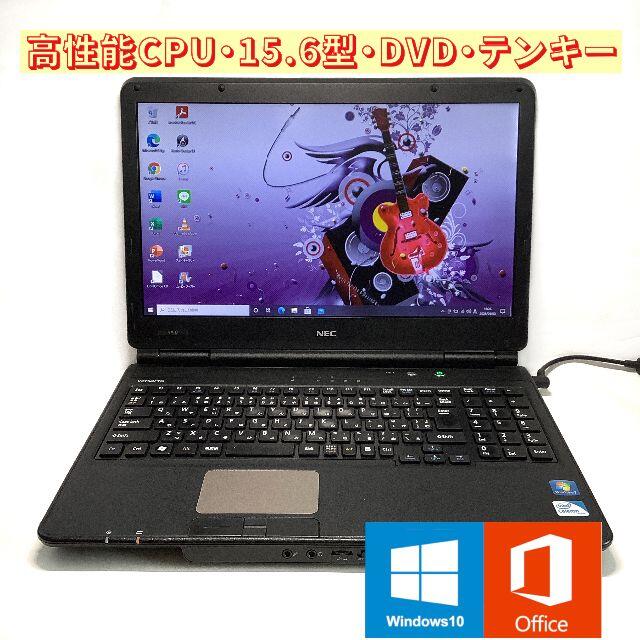 NEC(エヌイーシー)の破格！高性能CPU・15.6型液晶・DVD・テンキー搭載 ノートパソコン スマホ/家電/カメラのPC/タブレット(ノートPC)の商品写真