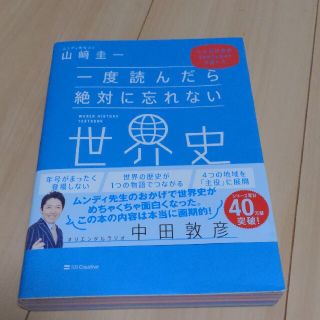 一度読んだら絶対に忘れない世界史の教科書 公立高校教師ＹｏｕＴｕｂｅｒが書いた(資格/検定)