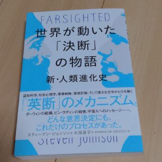 世界が動いた「決断」の物語 新・人類進化史(ノンフィクション/教養)