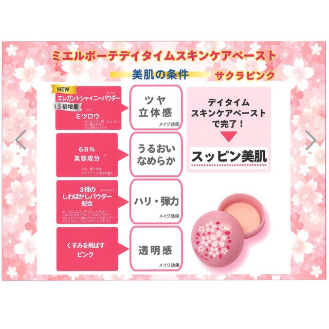 《自然なツヤ肌で潤い続く♡》ミエルポーテデイタイムスキンケアペースト25g