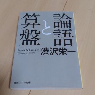 論語と算盤(ビジネス/経済)