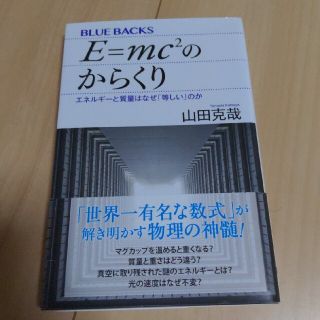 Ｅ＝ｍｃ２のからくり エネルギーと質量はなぜ「等しい」のか(文学/小説)