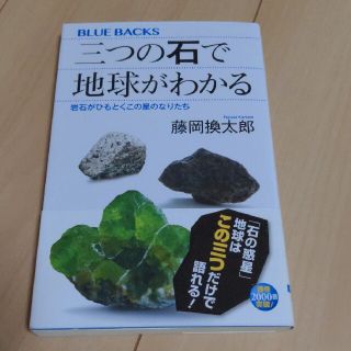 三つの石で地球がわかる 岩石がひもとくこの星のなりたち(文学/小説)