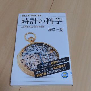 時計の科学 人と時間の５０００年の歴史(文学/小説)