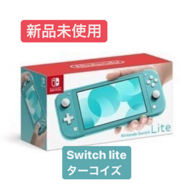 【新品未開封】任天堂Switch Lite ターコイズ