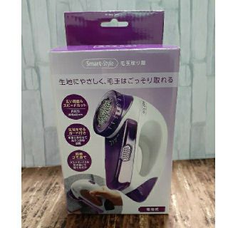 Smart-Style毛玉取り器(日用品/生活雑貨)