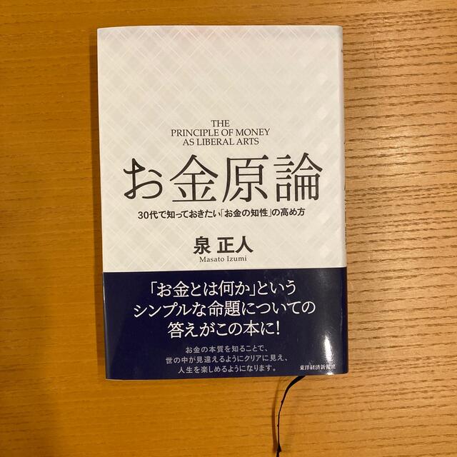 お金原論 ３０代で知っておきたい「お金の知性」の高め方 エンタメ/ホビーの本(ビジネス/経済)の商品写真