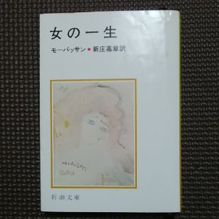 女の一生 改版(文学/小説)