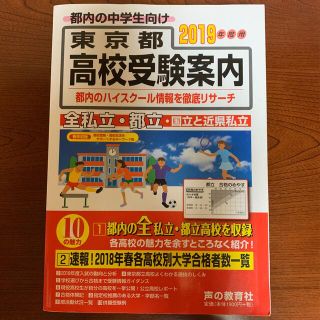 東京都高校受験案内 ２０１９年度用(語学/参考書)