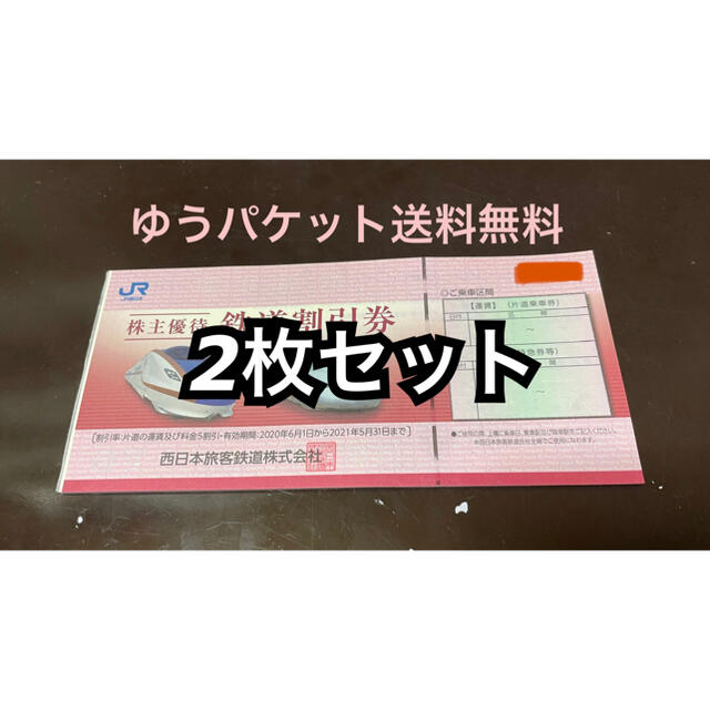 JR西日本 株主優待 鉄道割引券 2枚 送料無料