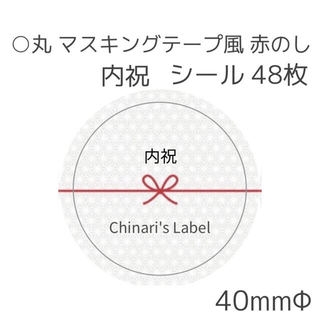 丸 マスキングテープ風 赤のし 内祝シール 48枚(シール)