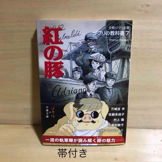 ブンゲイシュンジュウ(文藝春秋)のジブリの教科書7「紅の豚」 スタジオジブリ / 文春文庫(アート/エンタメ)