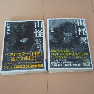 山怪 山人が語る不思議な話 １巻２巻セット(趣味/スポーツ/実用)