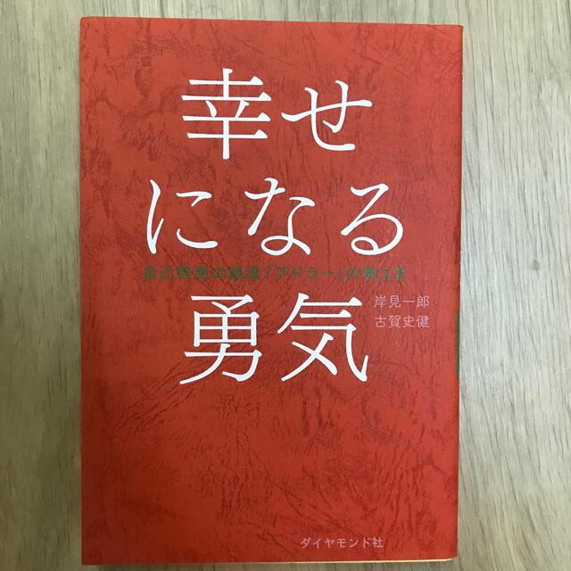 ダイヤモンド社(ダイヤモンドシャ)の幸せになる勇気 自己啓発の源流「アドラ－」の教え２ エンタメ/ホビーの本(人文/社会)の商品写真