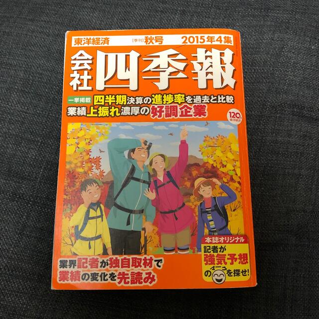 会社四季報 2015年 10月号 エンタメ/ホビーの雑誌(専門誌)の商品写真