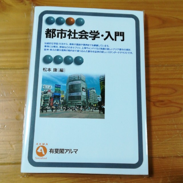 「都市社会学・入門」 エンタメ/ホビーの本(人文/社会)の商品写真