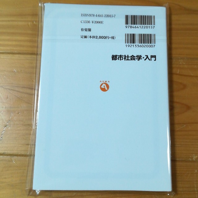 「都市社会学・入門」 エンタメ/ホビーの本(人文/社会)の商品写真