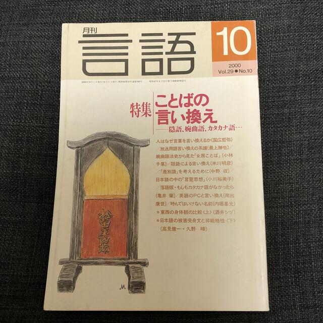 月刊　言語　2000.10月号 エンタメ/ホビーの雑誌(専門誌)の商品写真