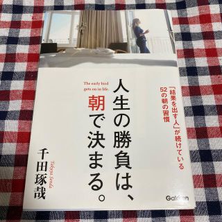 人生の勝負は、朝で決まる。 「結果を出す人」が続けている５２の朝の習慣(ビジネス/経済)