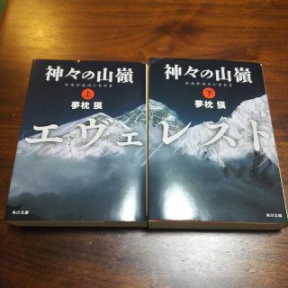 カドカワショテン(角川書店)の神々の山嶺 上下(文学/小説)