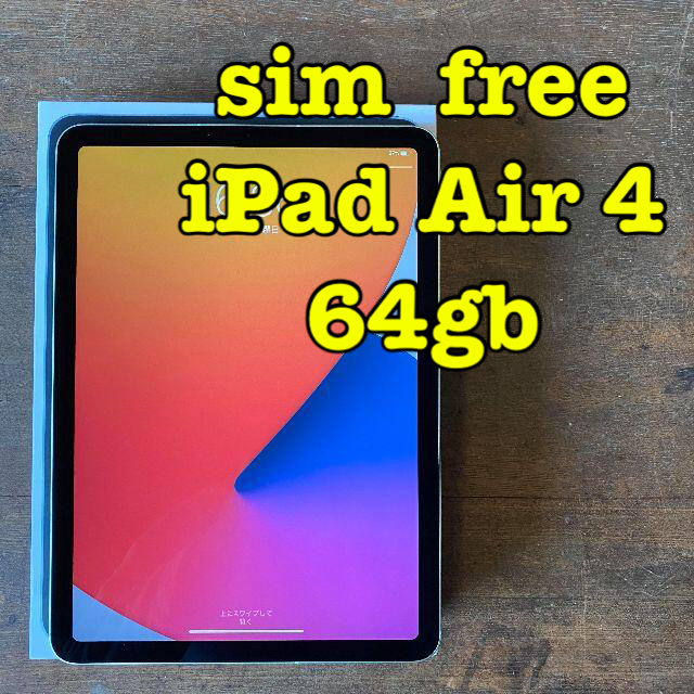 ⑧ SIMフリー 10.9インチ iPad Air 4th  64gb