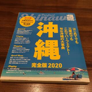 沖縄完全版 ２０２０(地図/旅行ガイド)