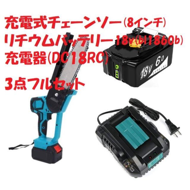 【新品】充電式チェーンソー 8インチ バッテリー 18v bl1860b 充電器