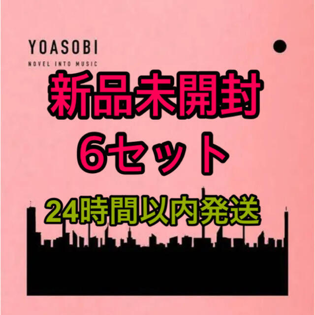 【新品未開封】YOASOBI THE BOOK 完全生産限定盤　6組セット