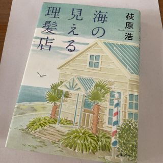 海の見える理髪店(文学/小説)