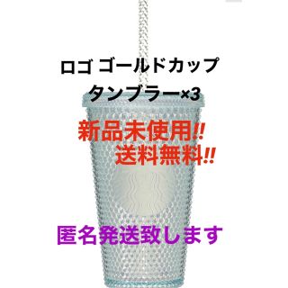 スターバックスコーヒー(Starbucks Coffee)の新品!!未使用品 送料無料!!ロゴコールドカップタンブラー×3個セット スタバ(タンブラー)