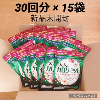 ファンケル(FANCL)のファンケル　FANCL 大人のカロリミット　30回　× 15袋(ダイエット食品)