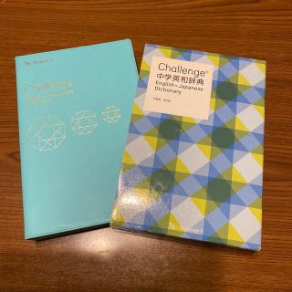 ガッケン(学研)のチャレンジ　中学英和辞典(その他)