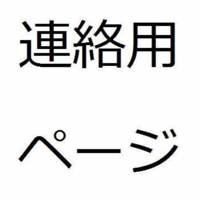 ☆ご連絡用です☆ - その他