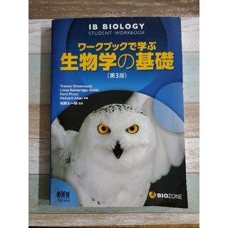 【半額以下】ワ－クブックで学ぶ生物学の基礎 第３版(科学/技術)