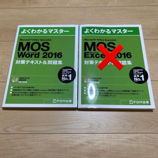 MOS Word  2016年　対策テキスト&問題集　(資格/検定)