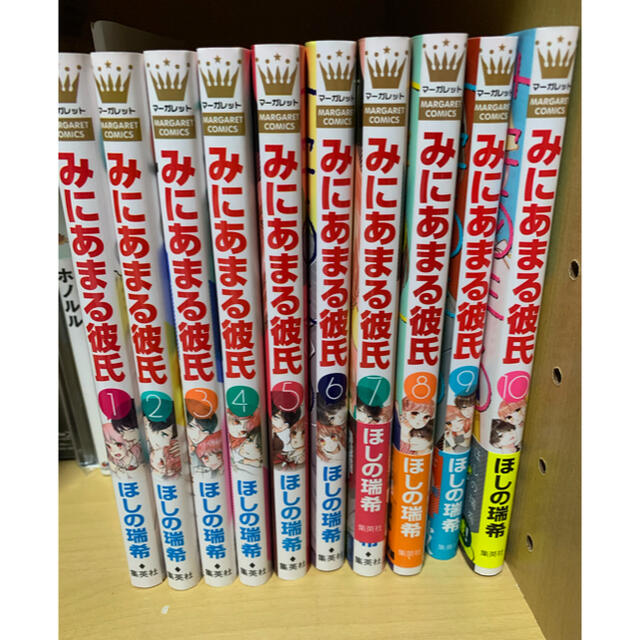 みにあまる彼氏 全巻　1〜10巻