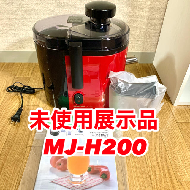 【新品展示品】Panasonic 高速ジューサー　MJ-H200 赤調理家電