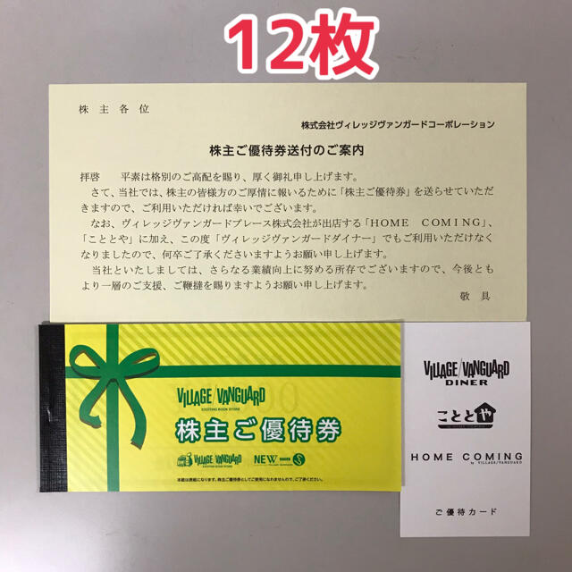 ヴィレッジヴァンガード 株主優待券 12枚 の通販 by sampip's shop｜ラクマ