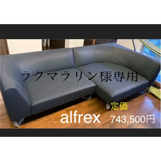 arflexアルフレックス【ラクマラリン様】(ソファセット)