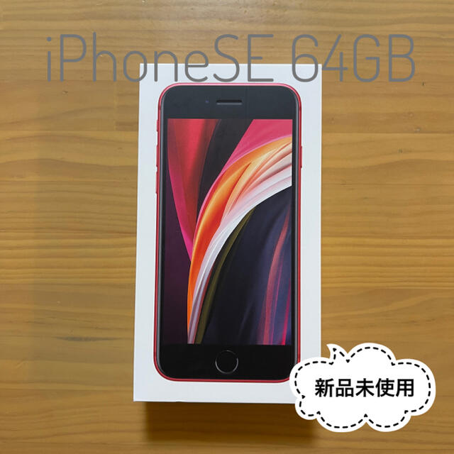 ★新品未使用 iPhoneSE 64GB レッド SIMロック解除済★