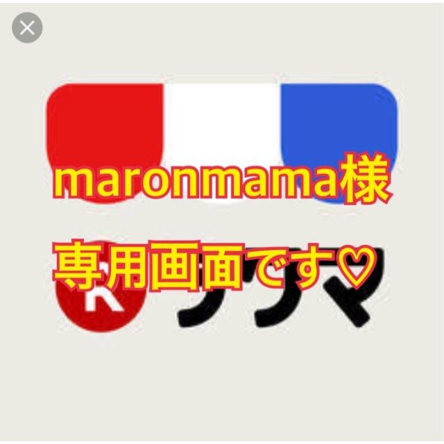 mamy♡さま専用画面！