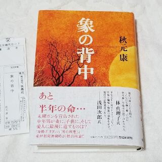 象の背中(文学/小説)