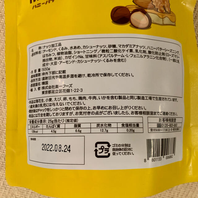 コストコ(コストコ)のコストコ　ハニーバターミックスナッツ　500g 食品/飲料/酒の加工食品(その他)の商品写真